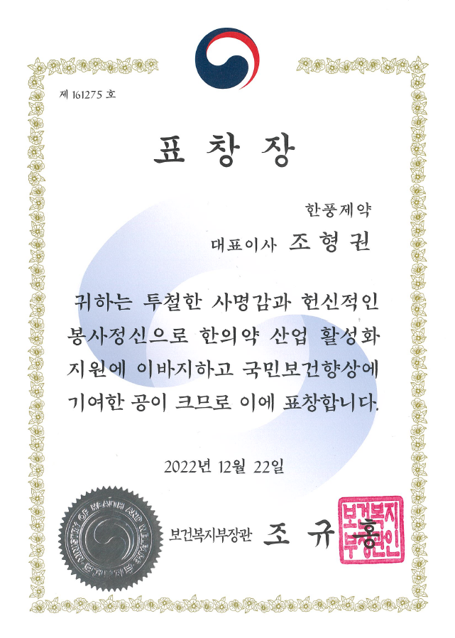 한의약 산업 활성화 지원_표창장.png